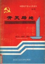 中国共产党七十年巡礼 第2卷 开天辟地 中国共产党的成立与大革命运动