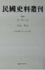 民国史料丛刊 900 史地·历史