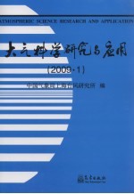 大气科学研究与应用 2009.1 第36期