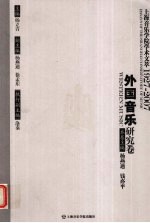 上海音乐学院学术文萃1927-2007  外国音乐研究卷