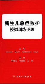 新生儿急症救护模拟训练手册 翻译版