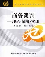 商务谈判 理论、策略、实训