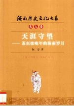 海南历史文化大系 名人卷 天涯守望—苏东坡晚年的海南岁月