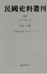 民国史料丛刊 957 史地·年鉴