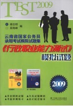 《行政职业能力测试》模拟试题 2009