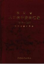 陕西省人口统计资料汇编 1949-1990