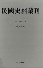 民国史料丛刊 总目提要