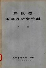 郭沫若著译及研究资料 第1册