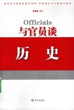 与官员谈历史