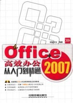 Office 2007高效办公从入门到精通