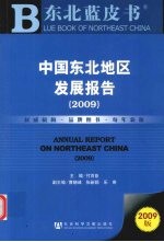 中国东北地区发展报告  2009