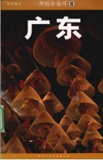 中国古镇游 广东 33座经典古镇