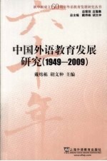 中国外语教育发展研究 1949-2009