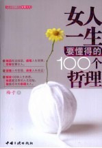 女人一生要懂得的100个哲理