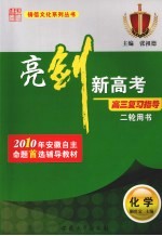 亮剑新高考·高三复习指导 化学 二轮用书