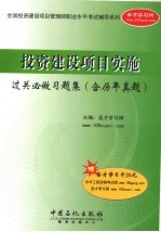 投资建设项目实施过关必做习题集 含历年真题