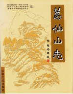 葛仙山志