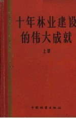 十年林业建设的伟大成就 上