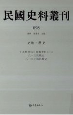 民国史料丛刊 898 史地·历史