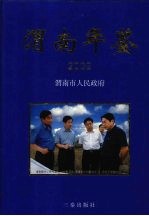 渭南年鉴 2002