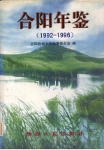 合阳年鉴 1992-1996