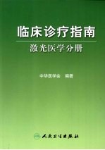 临床诊疗指南 激光医学分册