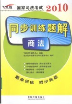 2010国家司法考试同步训练题解 2 商法