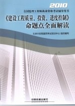 《建设工程质量、投资、进度控制》命题点全面解读