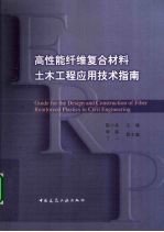 高性能纤维复合材料土木工程应用技术指南