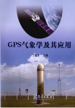 GPS气象学及其应用