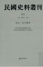 民国史料丛刊 311 政治·抗日战争