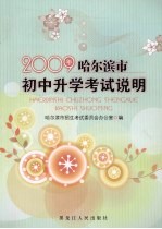 2009年哈尔滨市初中升学考试说明