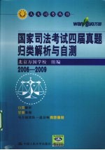 国家司法考试四届真题归类解析与自测 2006-2009 7版