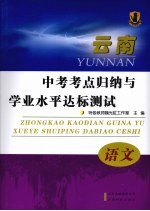 云南中考考点归纳与学业水平达标测试 语文