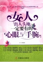 女人“出人头地”一定要有的心眼与“手腕”