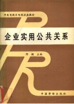 企业实用公共关系