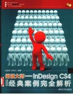 排版大师 InDesign CS4中文版经典案例完全解析