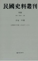 民国史料丛刊 958 史地·年鉴