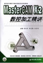 MasterCAM X2数控加工精讲