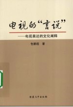 电视的“言说” 电视表达的文化阐释