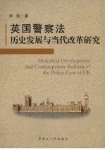 英国警察法历史发展与当代改革研究