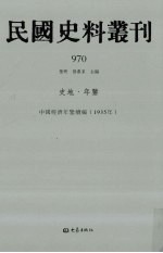 民国史料丛刊 970 史地·年鉴