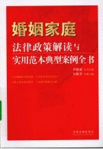 婚姻家庭法律政策解读与实用范本典型案例全书