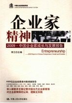 企业家精神 2009·中国企业家成长与发展报告