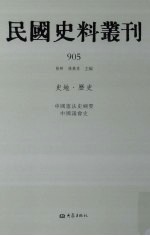 民国史料丛刊 905 史地·历史