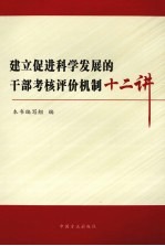 建立促进科学发展的干部考核评价机制十二讲