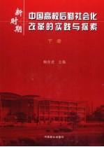 新时期中国高校后勤社会化改革的实践与探索 下