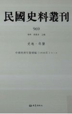 民国史料丛刊 969 史地·年鉴