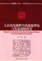 人居环境视野中的游憩理论与发展战略研究