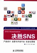 决胜SNS  产品设计  运营与开放平台  社会化营销